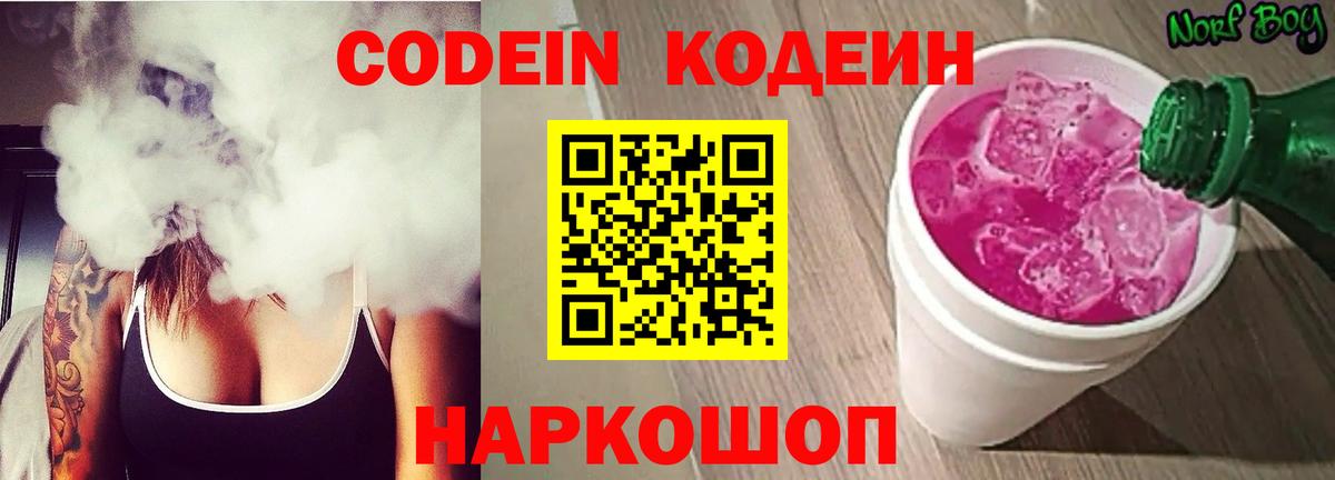 Кодеин Purple Drank Владикавказ